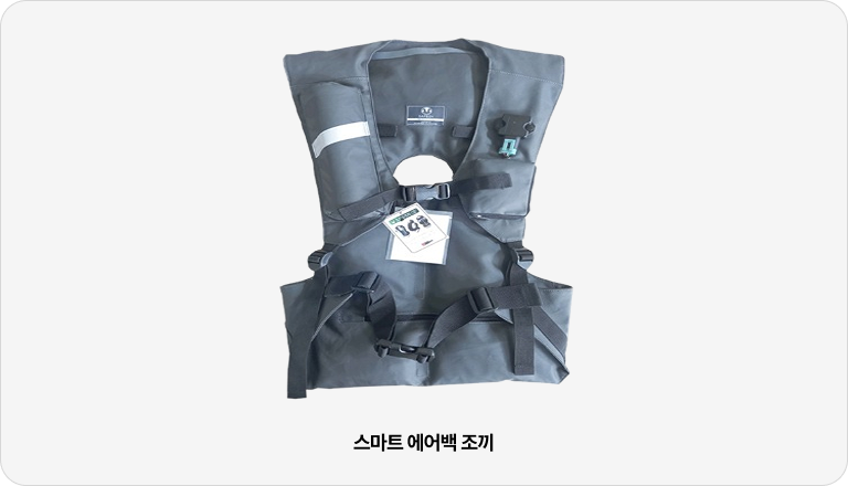 스마트 에어백 조끼