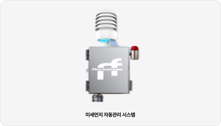 미세먼지 자동관리 시스템